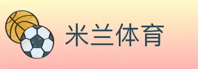 米兰体育 logo